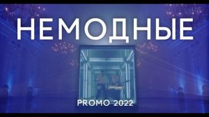 Кавер группа Немодные - Cube (Promo 2022)