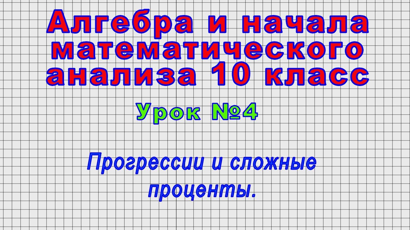 Алгебра 10 класс (Урок№4 - Прогрессии и сложные проценты.)