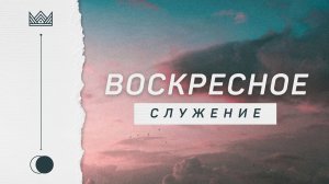 Твоя свобода в истине 👉 Вадим Полещук 🔴 Проповедь