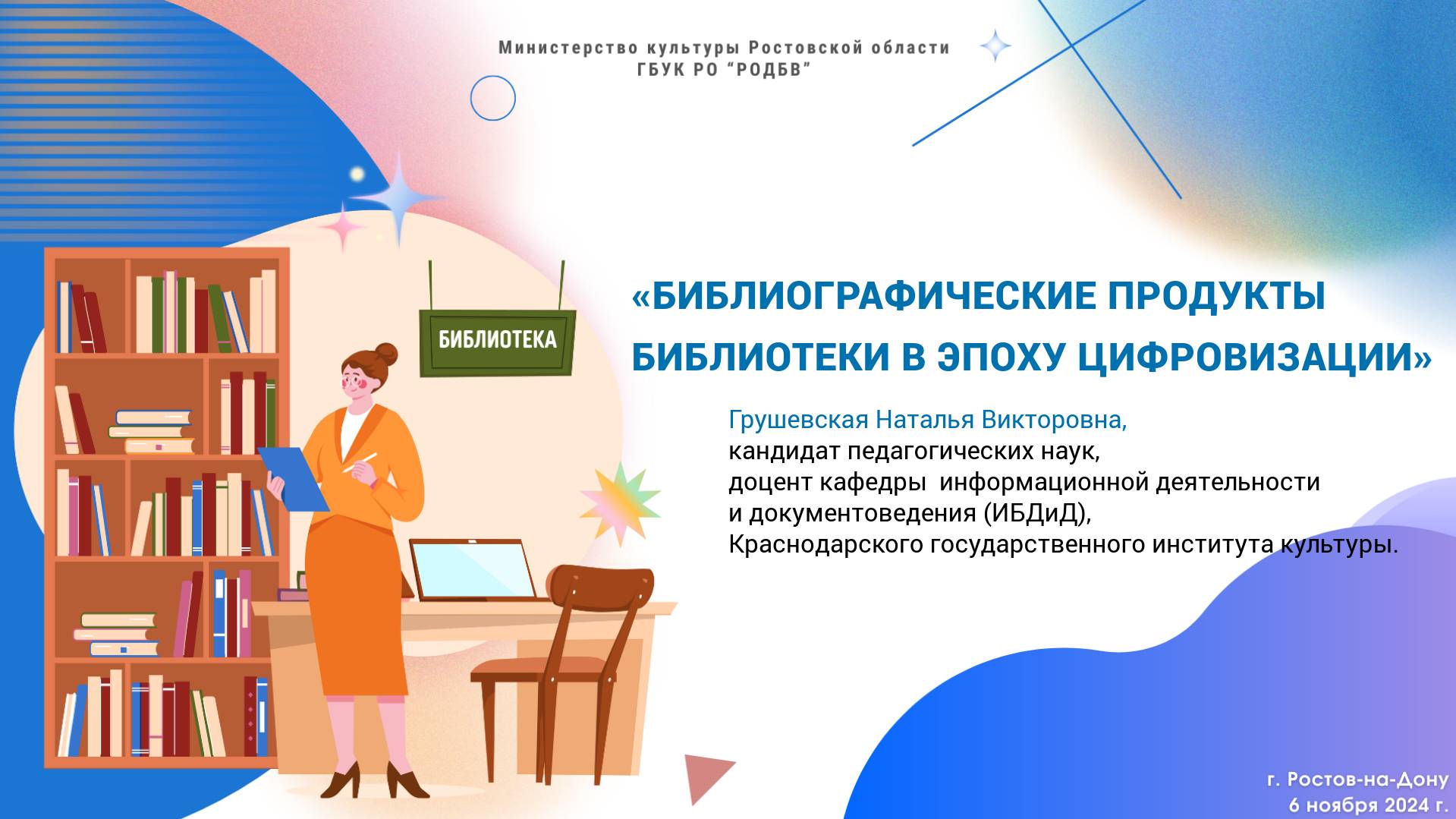 «Библиографические продукты библиотеки в эпоху цифровизации»