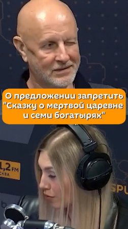 Дмитрий Пучков (Гоблин) о предложении запретить "Сказку о мертвой царевне и семи богатырях"