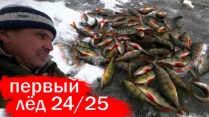 Первый лёд 2024-25. Зимняя рыбалка. Рыбалка на окуня. fishing