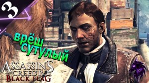 Врёшь сутулый ► Прохождение игры ►Assassins Creed 4: Black Flag ►#3