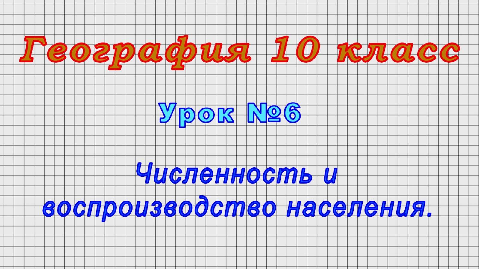 География 10 класс (Урок№6 - Численность и воспроизводство населения.)