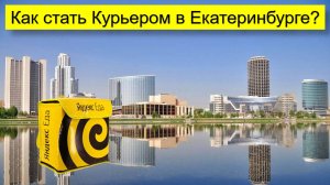 Работа Курьером в Екатеринбурге - авто, пешим, вело
