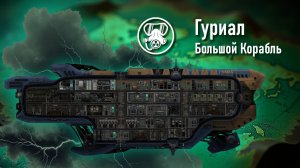 Гуриал: обзор корабля - Команда Ноль (Barotrauma)