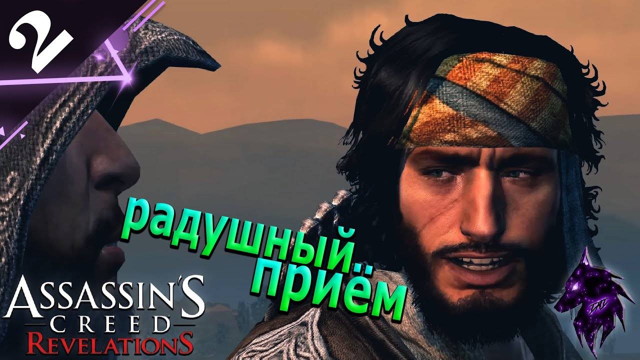 Радушный приём ► Прохождение игры ►Assassins Creed: Revelations ►#2