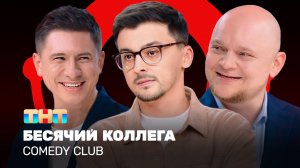 Comedy Club: Бесячий коллега | Батрутдинов, Стогниенко, Равдин