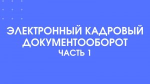 Электронный кадровый документооборот, часть 1. Методологические аспекты перехода на КЭДО