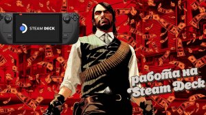 Red Dead Redemption на Steam Deck