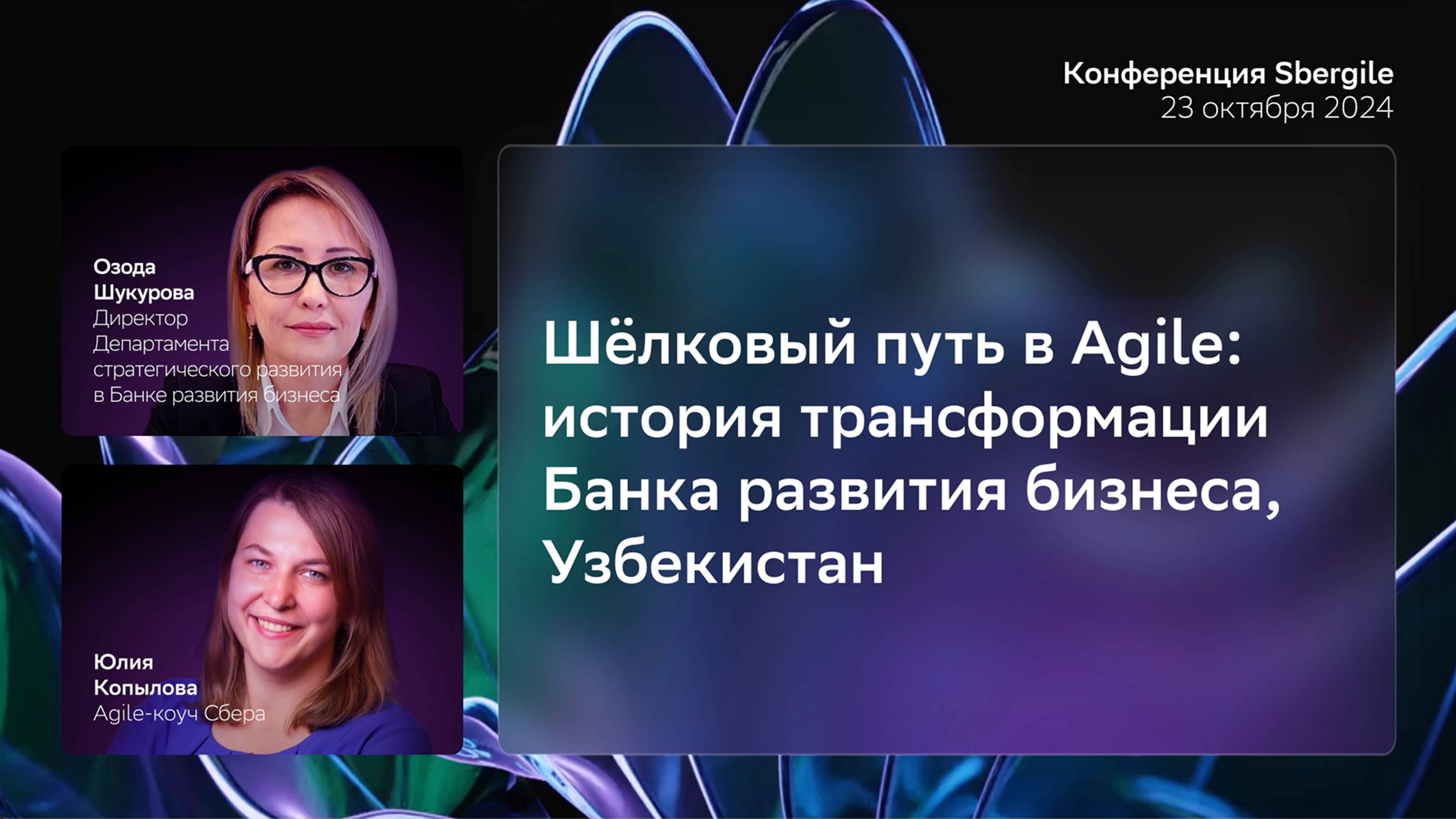 История трансформации Банка развития бизнеса, Узбекистан, Озода Шукурова и Юлия Копылова