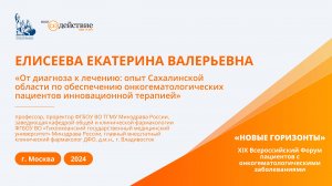 От диагноза к лечению: опыт Сахалинской области по обеспечению онкогематологических пациентов