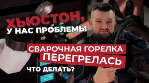 ПОЧЕМУ ПЕРЕГРЕВАЕТСЯ СВАРОЧНАЯ ГОРЕЛКА?