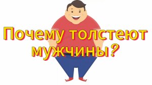 ⚠️ ПИЩЕВЫЕ СЛАБОСТИ СИЛЬНОГО ПОЛА! ПОЧЕМУ ТОЛСТЕЮТ МУЖЧИНЫ?
