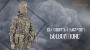 Как собрать и настроить боевой пояс «Скиф»