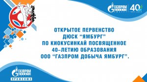 Открытое первенство ДЮСК «Ямбург» среди юношей и девушек по киокусинкай.