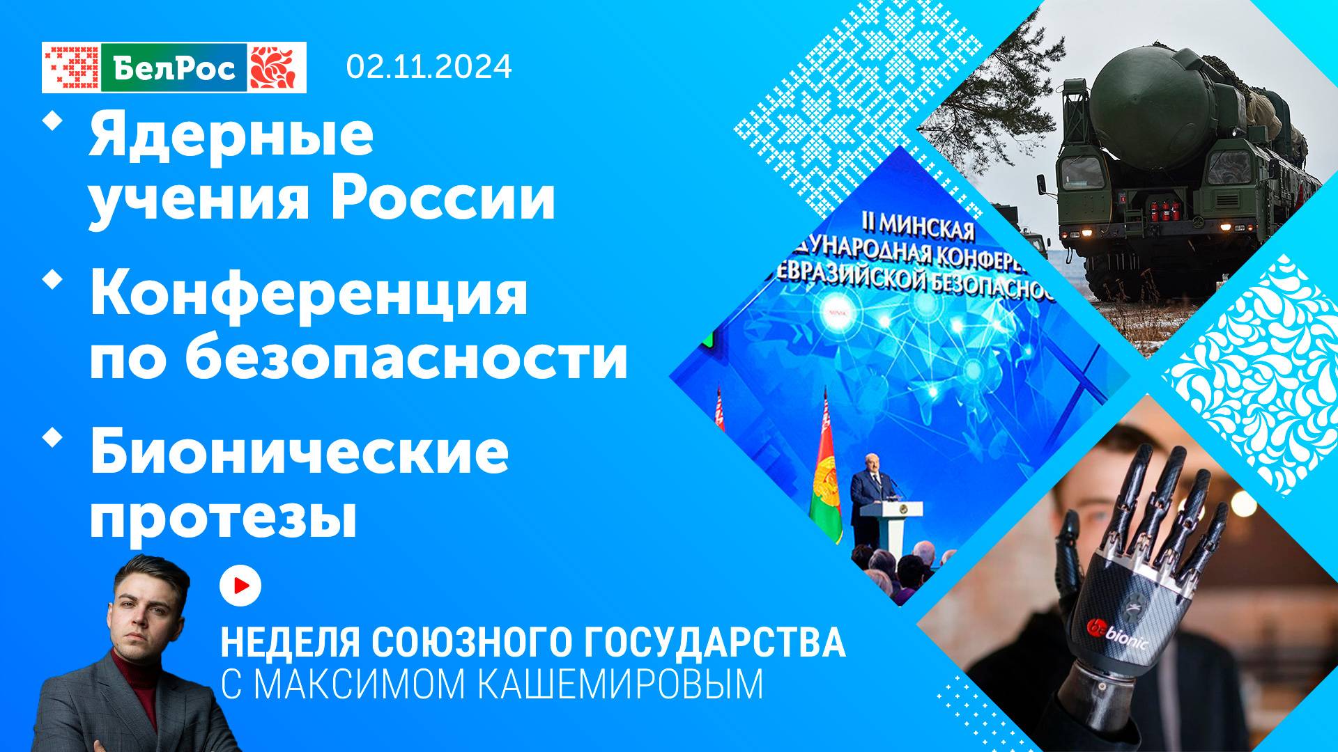 Неделя СГ: Ядерные учения России / Конференция по безопасности / Бионические протезы