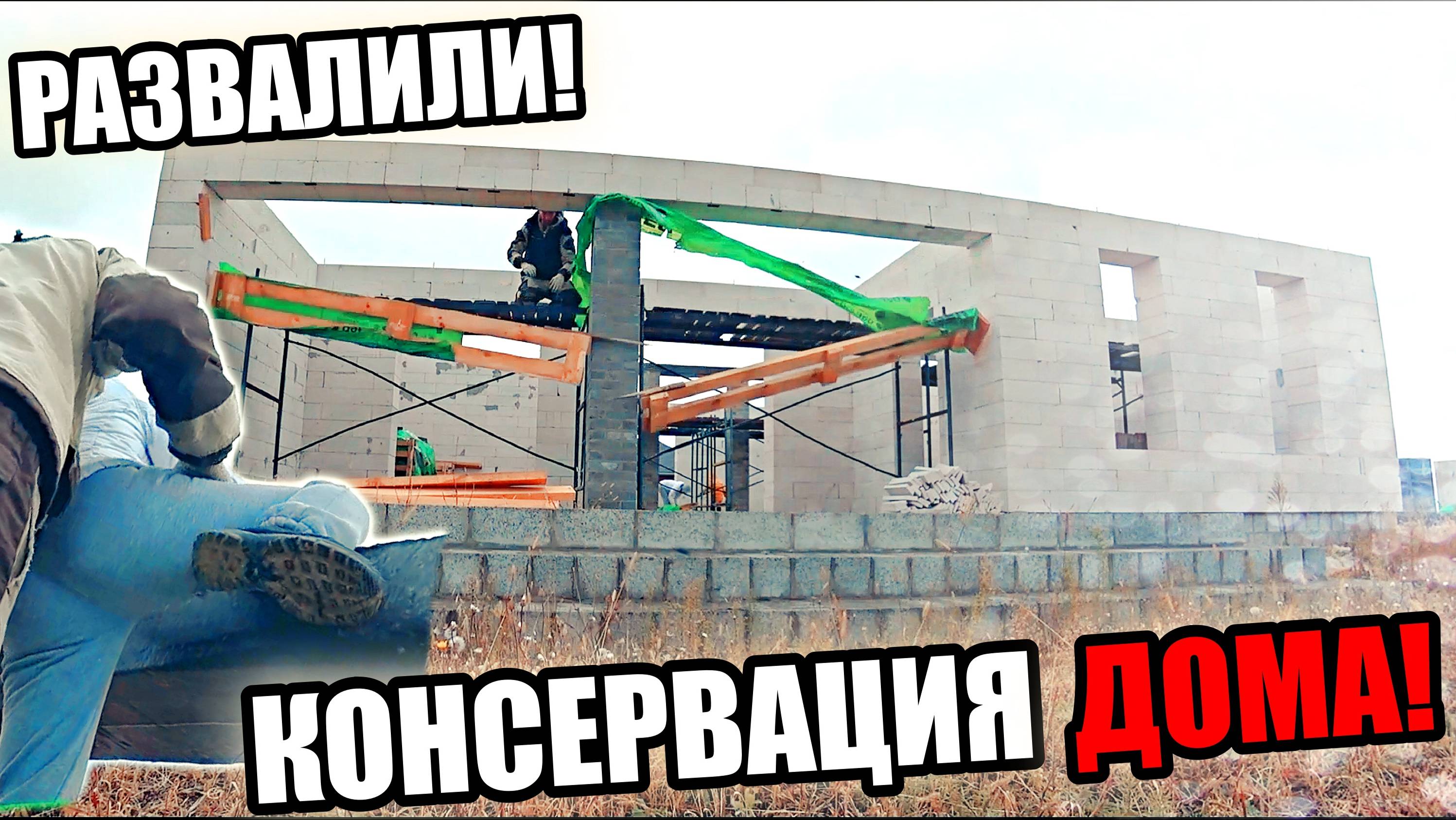 СТРОИМ СЕБЕ ДОМ! Законсервировали коробку на ЗИМОВКУ! Я думал она ЗАБОИТСЯ!