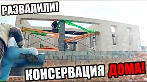 СТРОИМ СЕБЕ ДОМ! Законсервировали коробку на ЗИМОВКУ! Я думал она ЗАБОИТСЯ!