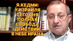 Я.КЕДМИ: У Ирана сегодня практически нет системы противовоздушной и противоракетной обороны