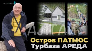Место комфорта - турбаза Ареда. Тайна Острова Патмос. Горный Алтай. Сибирь. Россия. 4К