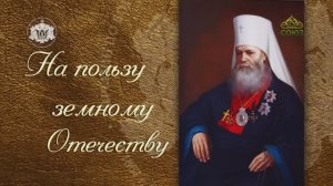 док.фильм НА ПОЛЬЗУ ЗЕМНОМУ ОТЕЧЕСТВУ (православный телеканал Союз, 2024)