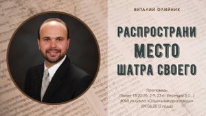 Распространи место шатра своего | проповедь | Виталий Олийник