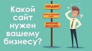 Какой сайт нужен вашему бизнесу?