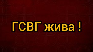 ГСВГ жива ! Отзовитесь, однополчане !