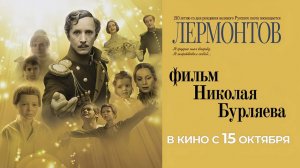 Лермонтов (1986) трейлер