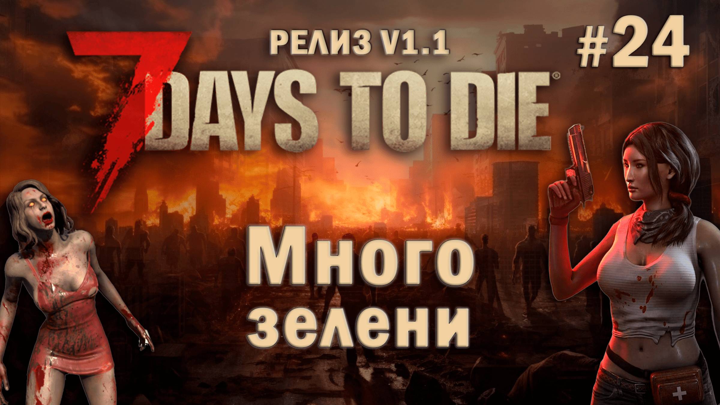 7 Days To Die ⫽ РЕЛИЗ ИГРЫ V1.1 ⫽ Много зелени #24