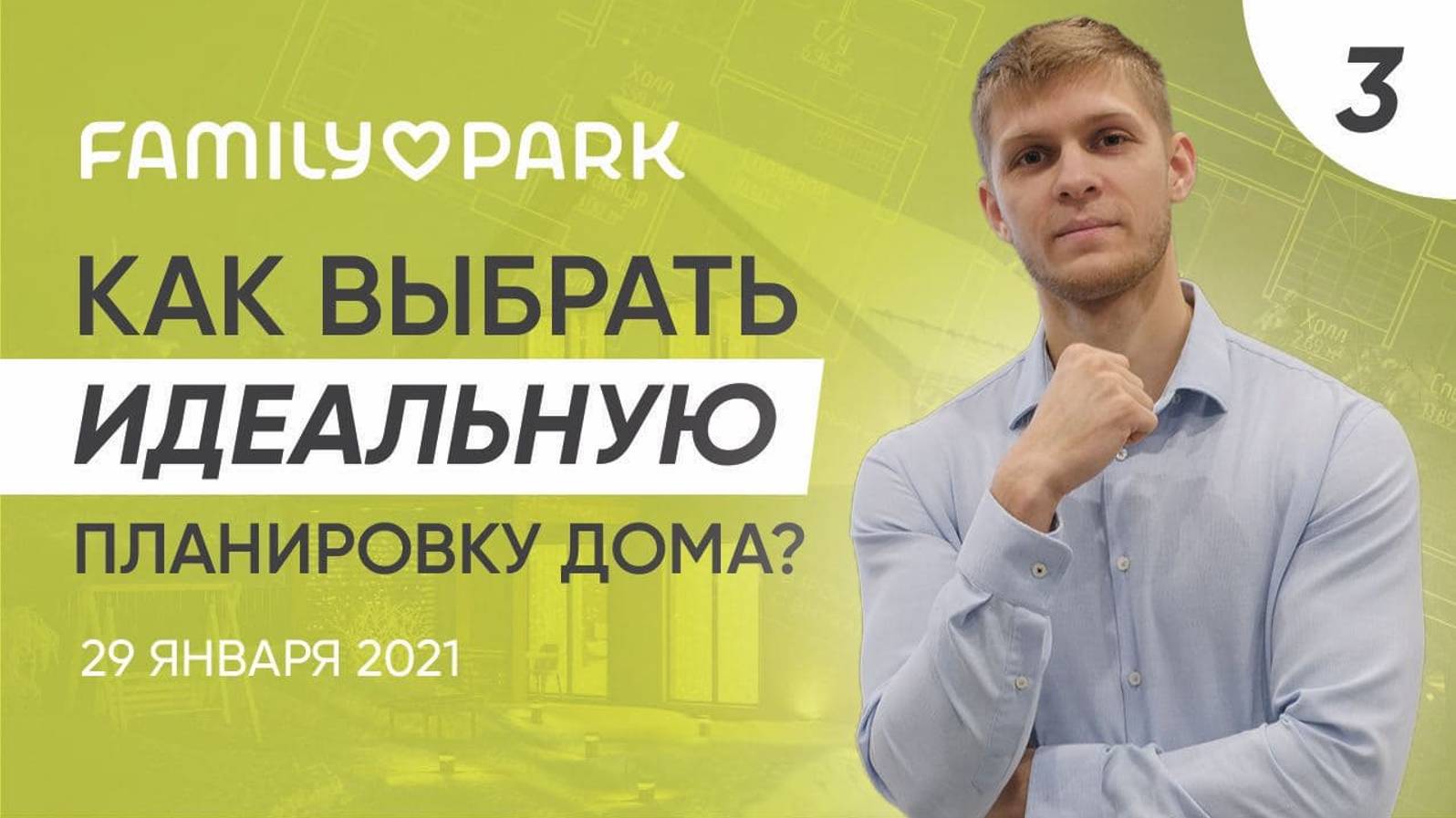 Как правильно выбрать планировку дома? Обзор планировок | Family Park 29.01.2021