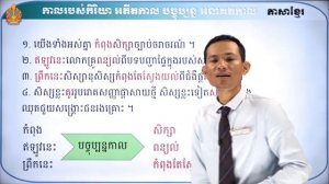 ថា្នក់ទី៨ ភាសាខ្មែរ មេរៀនទី៦៖ ការគោរពច្បាប់ (ភាគទី៣)