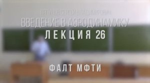 26_Введение_в_аэродинамику_ФАЛТ_МФТИ.mp4