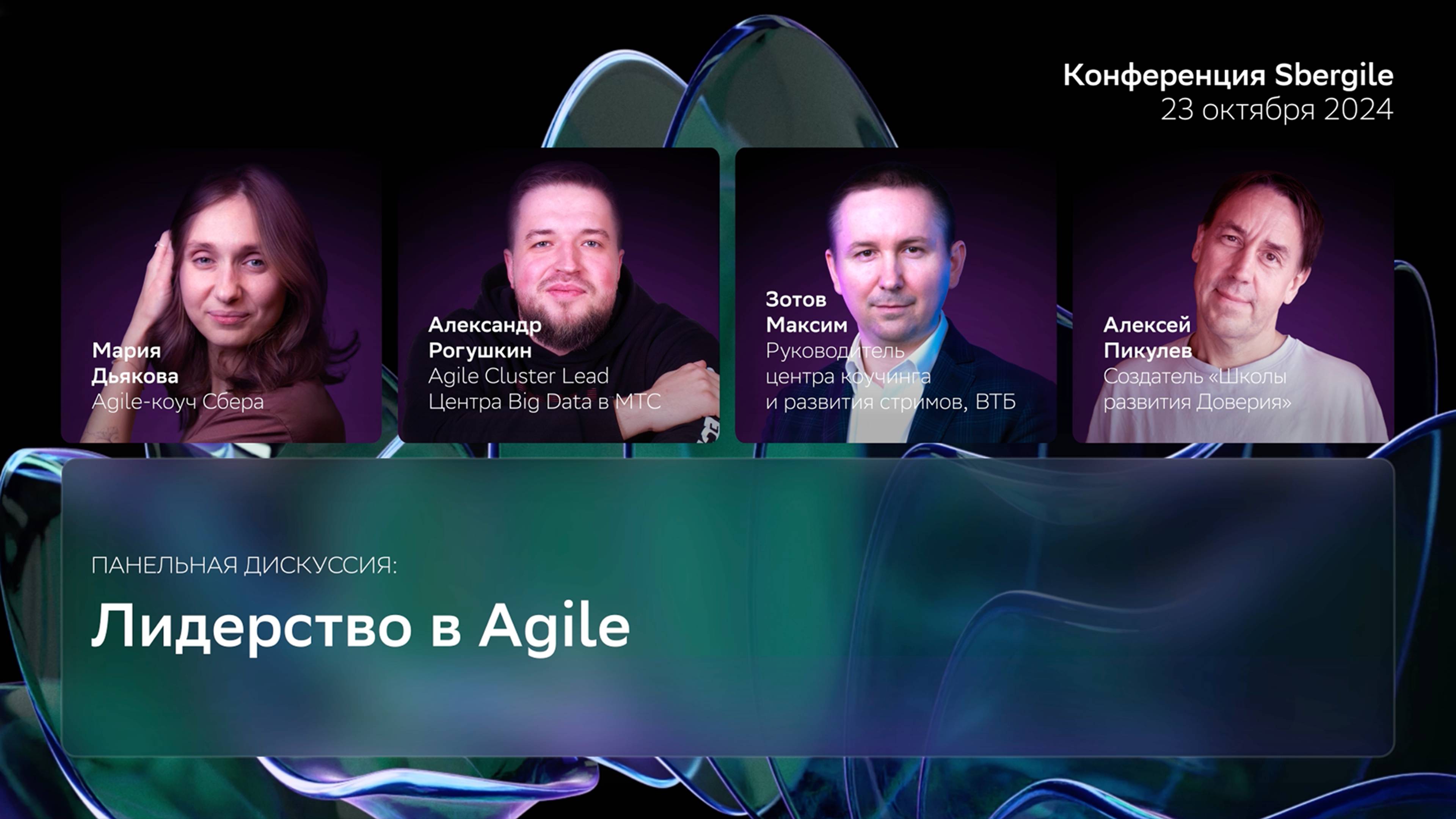 Лидерство в Agile, Панельная дискуссия