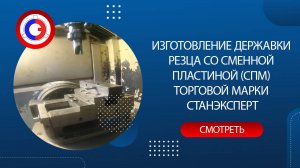 Изготовление державки резца со сменной пластиной (СПМ) торговой марки СТАНЭКСПЕРТ