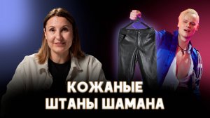 Кожаные штаны Шамана либералам попали в глаз.