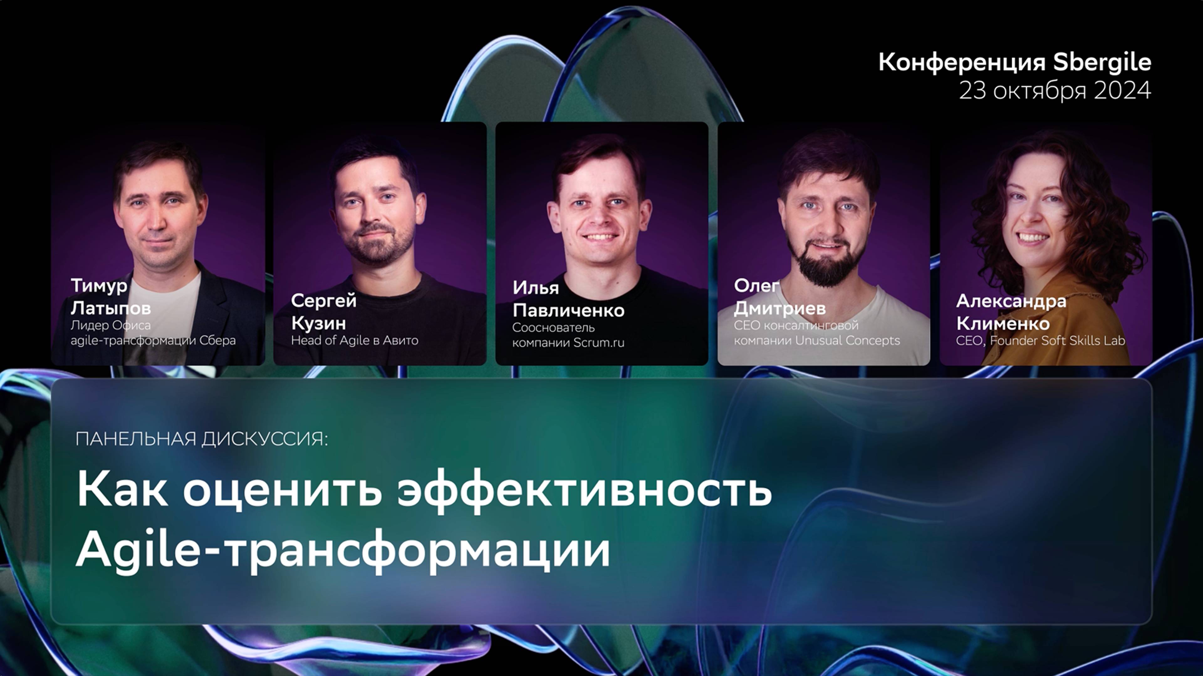 Как оценить эффективность Agile-трансформации, Панельная дискуссия