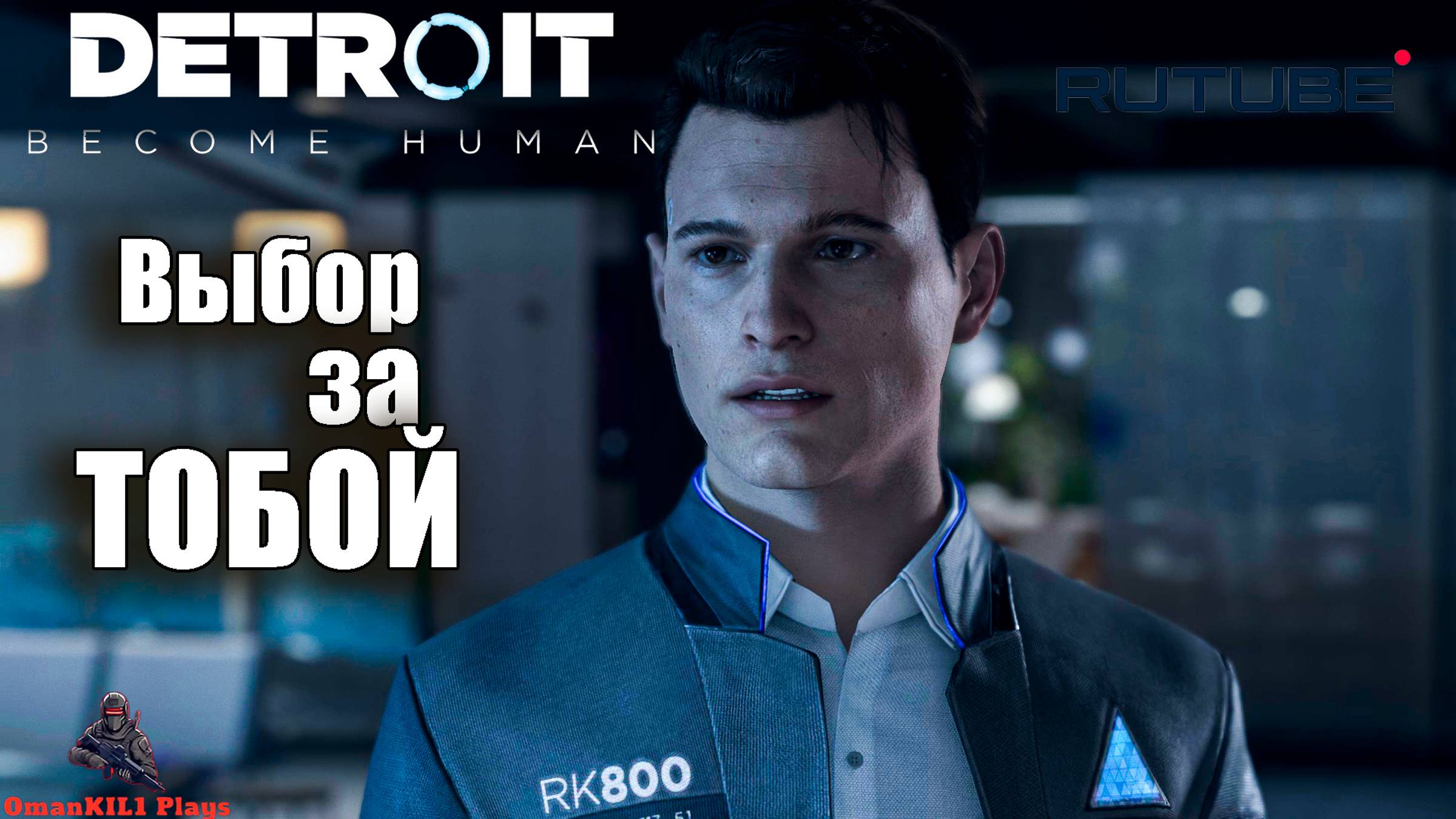 Detroit: Become Human
Заложница
Вступление
Часть1 - 2