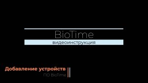 BioTime — установка терминала