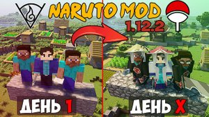 100 Дней ВЫЖИВАНИЯ с НАРУТО МОДОМ 1.12.2