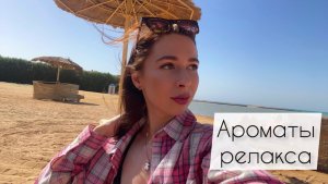Ароматы релакса и отдыха 🌺🌴☀️