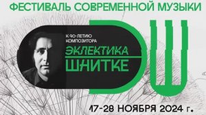 Альфред ШНИТКЕ
"ПОТОК"
Видео-арт:
Артем Малютин для "Эклектики Шнитке"