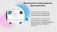 3. Почему WordPress - лучший движок для создания интернет-магазина (для новичков).