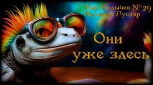 Великий Гусляр №29  Кир Булычев - Они уже здесь