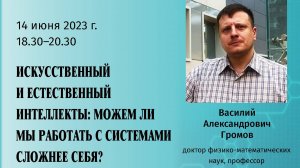 Громов В.А. - Искусственный и естественный интеллекты - можем ли мы работать с системами сложнее
