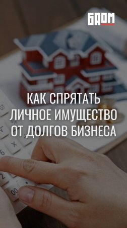 ❔ Как спрятать личное имущество от долгов бизнеса