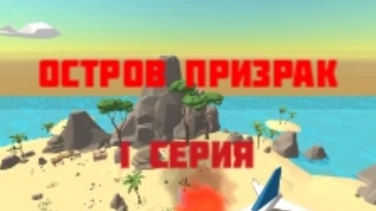 ОСТРОВ ПРИЗРАК В ЧИКЕНГАН 1 СЕРИЯ | Ябломэн ChickenGun