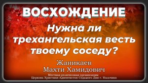 Нужна ли трехангельская весть твоему соседу? | Жаникаев Махти Хамидович. Запись за 26.10.2024.