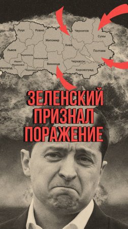 Запад предал Зеленского. Отчаяние Украины